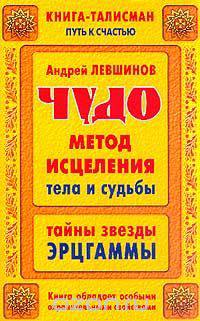 Чудо-метод исцеления тела и судьбы. Тайны звезды Эрцгаммы