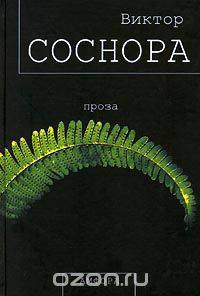 Виктор Соснора. Проза