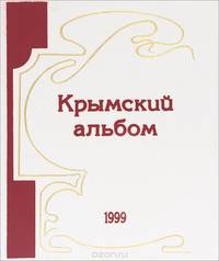 Крымский альбом. Альманах, №4, 1999