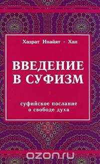 Введение в суфизм