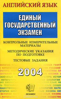 ЕГЭ 2004. Английский язык. Контрольные измерительные материалы. Методические указания по подготовке. Тестовые задания