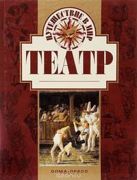 Путешествие в мир. Театр