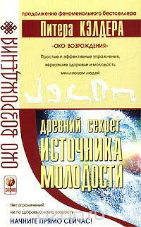 Древний секрет источника молодости. Книга 2