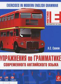 Упражнения по грамматике современного английского языка