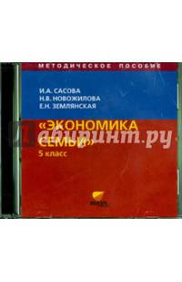 Экономика семьи. 5 класс. Методическое пособие (CD)