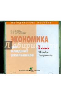 Экономика. 1 класс. Пособие для учителя (CD)