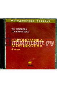 Экономика. Моя школа. 6 класс. Методическое пособие (CD)