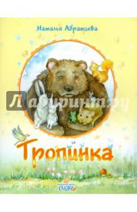 Тропинка