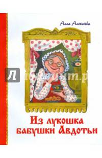 Из Лукошка бабушки Авдотьи