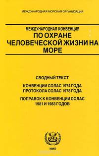 Международная конвенция по охране человеческой жизни на море