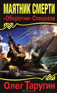 Маятник Смерти. "Оборотни" Спецназа