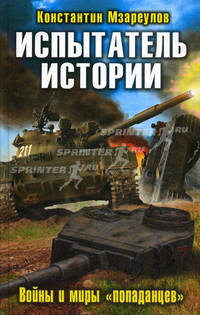 Испытатель истории. Войны и миры "попаданцев"