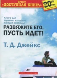 Развяжите его, пусть идет