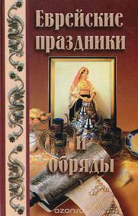 Еврейские праздники и обряды