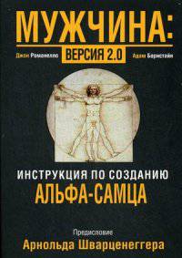 Мужчина: версия 2.0. Инструкция по созданию альфа-самца. Предисловие Арнольда Шварценеггера