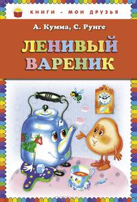 Ленивый вареник.