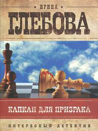 Капкан для призрака.