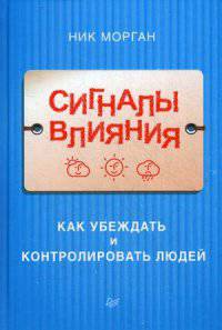 Сигналы влияния. Как убеждать и контролировать людей