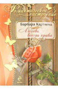Любовь всегда права
