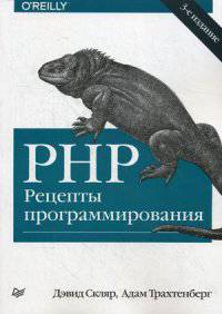 PHP. Рецепты программирования. Руководство