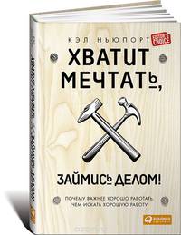 Хватит мечтать, займись делом! Почему важнее хорошо работать, чем искать хорошую работу
