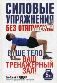 Силовые упражнения без отягощений. Руководство