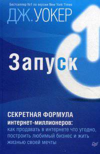 Запуск! Быстрый старт для вашего бизнеса