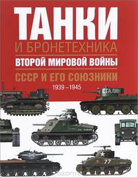 Танки и бронетехника Второй мировой войны. СССР и его союзники. 1939-1945