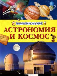 Астрономия и космос (Энциклопедия для детей)
