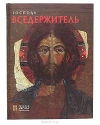 Господь Вседержитель