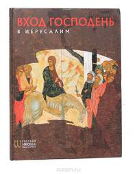 Вход Господень в Иерусалим