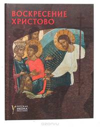 Воскресение Христово