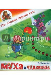 Муха и чудовище