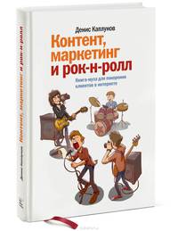 Контент, маркетинг и рок-н-ролл. Книга-муза для покорения клиентов в интернете