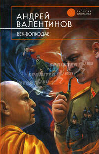 Век-волкодав.