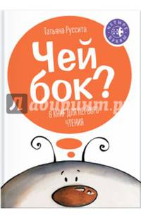 Чей бок? 8 книг для первого чтения (количество томов: 8)
