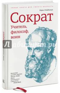 Сократ. Учитель, философ, воин