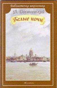 Белые ночи