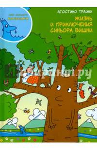 Жизнь и приключения синьора Вишни