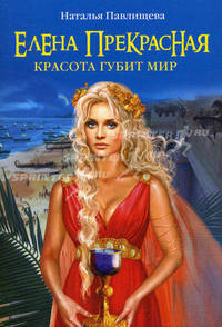 Елена Прекрасная. Красота губит мир