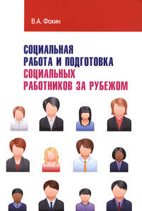 Социальная работа и подготовка социальных работников за рубежом: Учебное пособие. - (Высшее образование: Бакалавриат)., (Гриф)