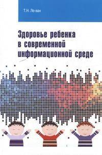 Здоровье ребенка в современной информационной среде: Учебно-методическое пособие. - (Высшее образование).