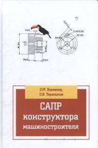 САПР конструктора машиностроителя / Э.М. Берлинер, О.В. Таратынов. - (Высшее образование: Бакалавриат)., (Гриф)