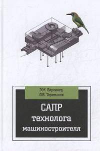 САПР технолога машиностроителя: Учебник / Э.М. Берлинер, О.В. Таратынов. - (Высшее образование: Бакалавриат)., (Гриф)