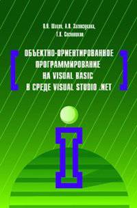 Объектно-ориентированное программирование на Visual Basic в среде Visual Studio.Net. Гриф МО РФ