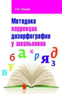 Методика коррекции дизорфографии у школьников. - (Высшее образование: Бакалавриат).