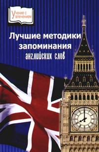 Лучшие методики запоминания английских слов - (Учение с увлечением)