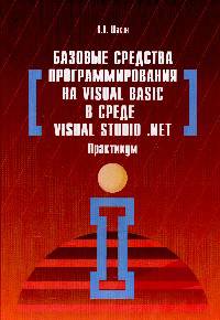 Базовые средства программирования на Visual Basic в среде VisualStudio Net. Практикум: Учебное пособие. - (Высшее образование)., (Гриф)