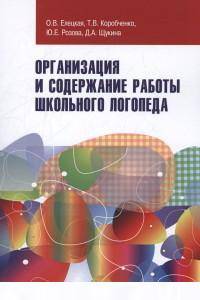 Организация и содержание работы школьного логопеда: Учебно-методическое пособие. - (Высшее образование: Бакалавриат)., (Гриф)