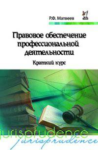 Правовое обеспечение профессиональной деятельности: Краткий курс / Р.Ф. Матвеев. - 3-e изд., испр. и доп. - (Профессиональное образование)., (Гриф)